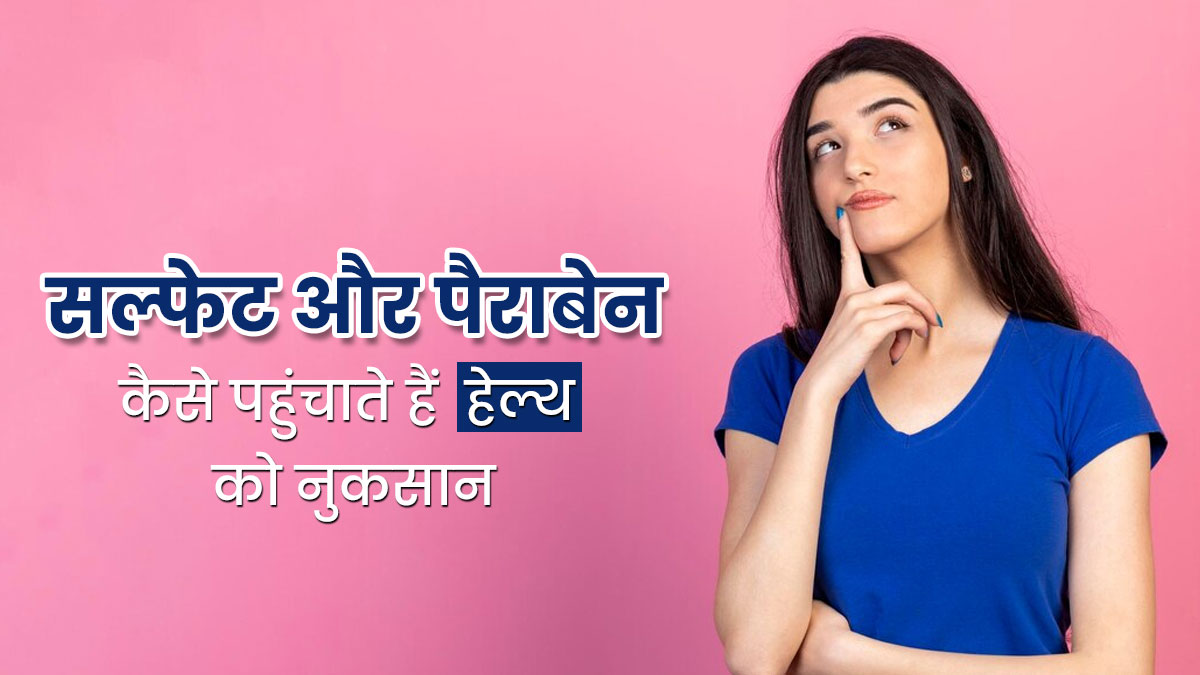 सल्फेट और पैराबेन क्या है? जानें कैसे ये पहुंचाते हैं हेल्थ को नुकसान
