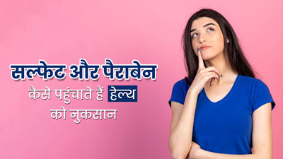 सल्फेट और पैराबेन क्या है? जानें कैसे ये पहुंचाते हैं हेल्थ को नुकसान