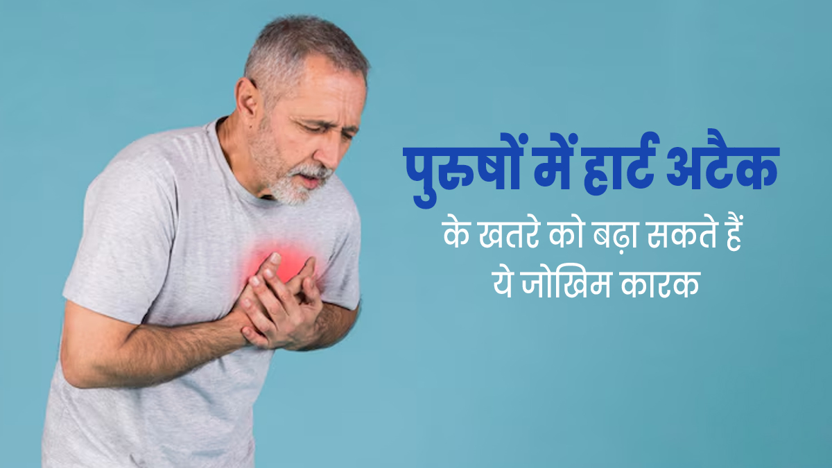 इन वजहों से पुरुषों में बढ़ सकता है हार्ट अटैक का खतरा, जानें बचाव के उपाय