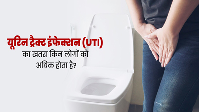 इन 4 तरह के लोगों में ज्यादा रहता है यूरिनरी ट्रैक्ट इंफेक्शन (UTI) होने का जोखिम, जानें बचाव के उपाय