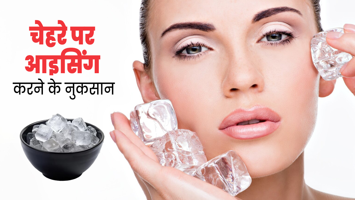 Icing On Face: चेहरे पर आइसिंग करने से हो सकती हैं ये 5 समस्याएं, बरतें जरूरी सावधानी