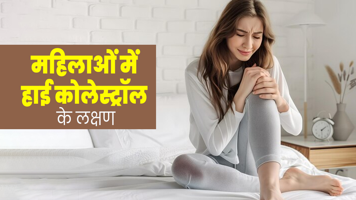 High Cholesterol: हाई कोलेस्ट्रॉल होने पर महिलाओं में नजर आ सकते हैं ये 5 लक्षण, सही नहीं है अनदेखी
