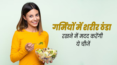 गर्मियों में शरीर को ठंडा रखने के लिए डाइट में शामिल करें ये 4 चीजें, एक्सपर्ट से जानें इनके बारे में
