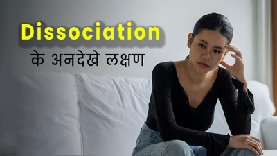 किसी काम में मन न लगना हो सकता है Dissociation का संकेत, एक्सपर्ट से जानें अनदेखे लक्षण