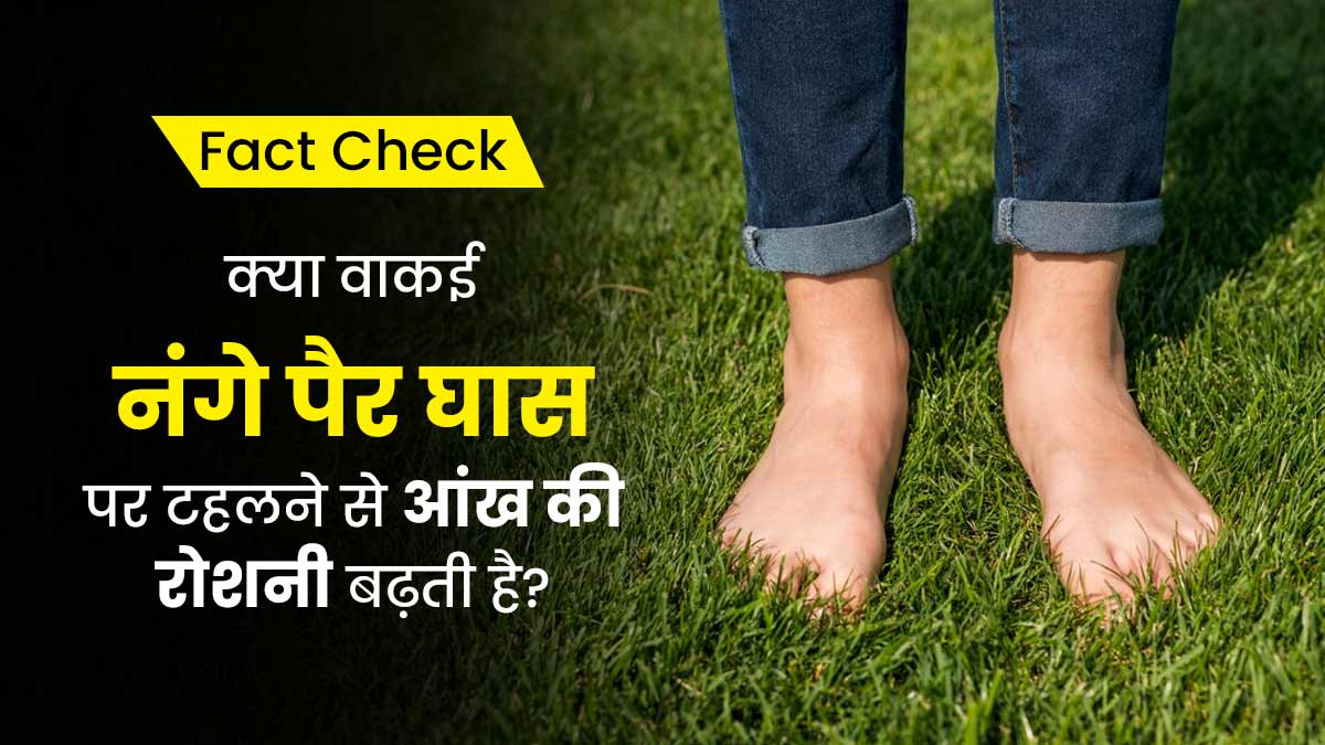 Fact Check: क्या वाकई नंगे पैर घास पर टहलने से आंख की रोशनी बढ़ती है? डॉक्टर से जानें सच्चाई