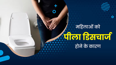 महिलाओं को पीला वजाइनल डिस्चार्ज क्यों होता है? डॉक्टर से जानें कारण