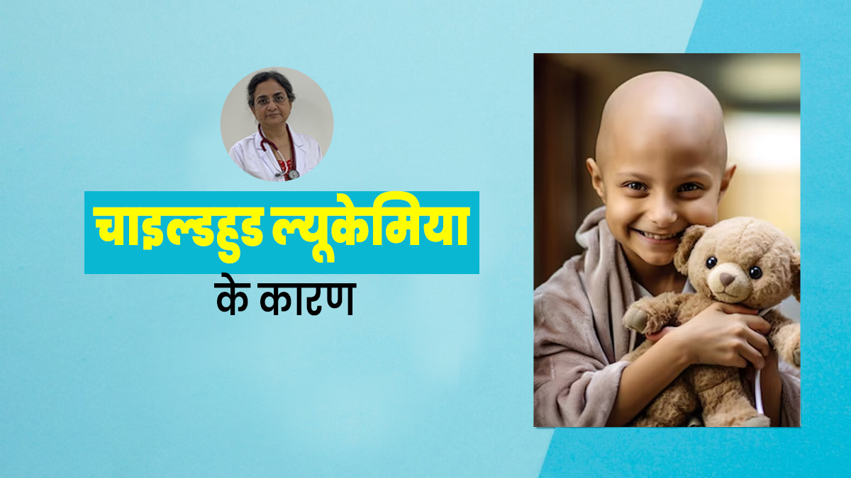 Blood Cancer In Kids: बच्चों में ब्लड कैंसर कैसे होता है? जानें चाइल्डहुड ल्यूकेमिया के कारण