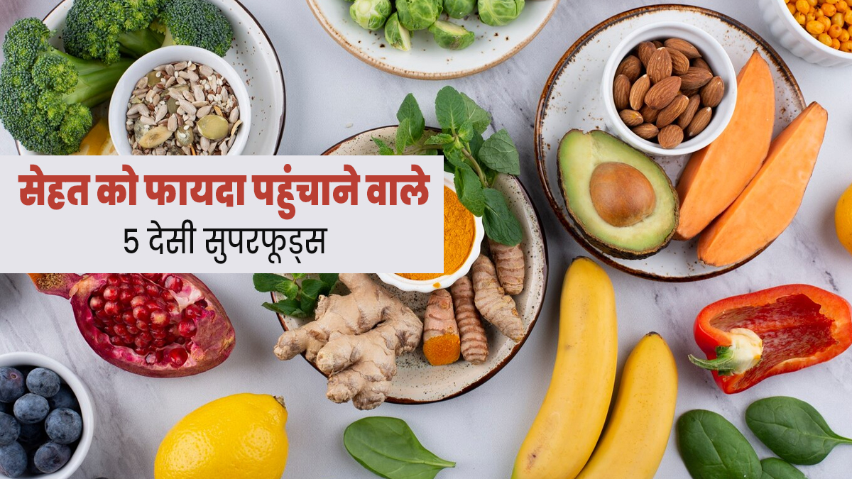 सेहत के लिए खजाना हैं ये 5 देसी सुपरफूड्स, डाइट में जरूर करें शामिल