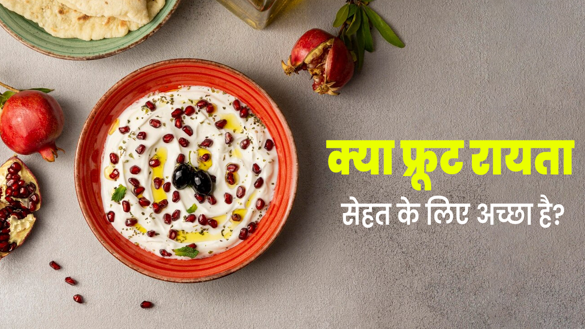 क्या फ्रूट रायता सेहत के लिए अच्छा होता है? आयुर्वेदाचार्य से जानें इसके फायदे और नुकसान