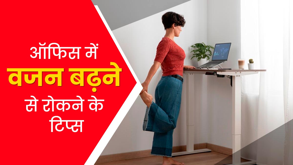 ऑफिस में बैठे-बैठे ज्यादातर लोगों का वजन क्यों बढ़ने लगता है? एक्सपर्ट से जानें वेट कंट्रोल के टिप्स 
