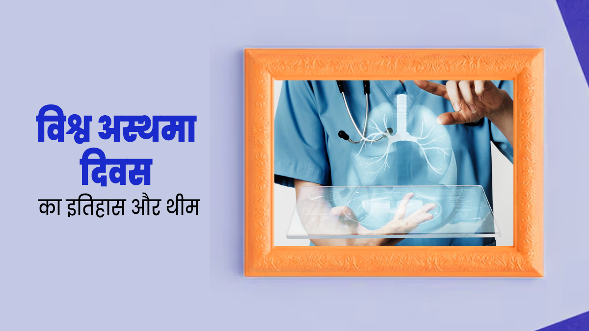 World Asthma Day 2024: 7 मई को मनाया जाएगा विश्व अस्थमा दिवस, जानें इसका इतिहास और थीम