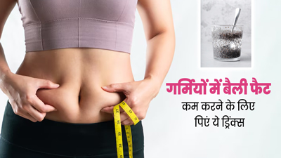 गर्मियों में बैली फैट कम करने के लिए पिएं ये 3 ड्रिंक्स, तेजी से घटेगी जिद्दी चर्बी 