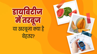 खरबूजा या तरबूज:  डायबिटीज के मरीजों को कौन-सा फल खाना चाहिए? एक्सपर्ट से जानें
