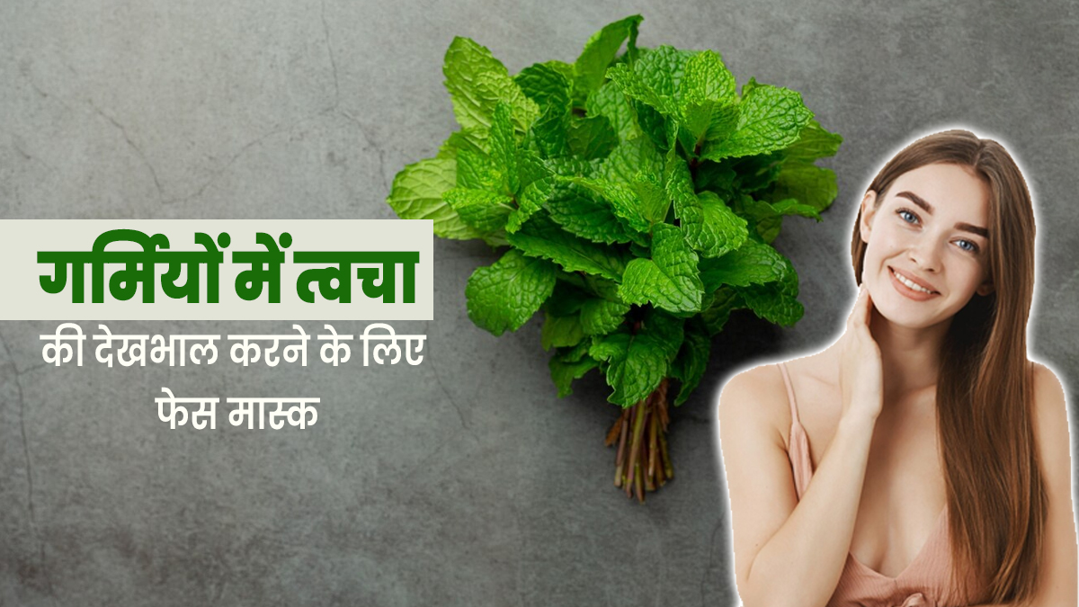 गर्मियों में त्वचा की देखभाल के लिए लगाएं मुल्तानी मिट्टी और पुदीने के ये 3 फेस मास्क