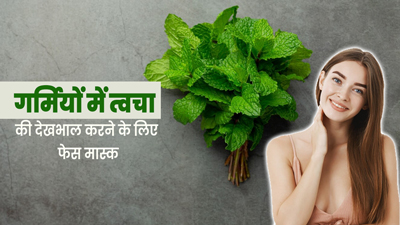गर्मियों में त्वचा की देखभाल के लिए लगाएं मुल्तानी मिट्टी और पुदीने के ये 3 फेस मास्क
