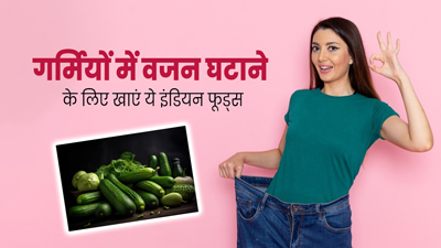 गर्मियों में वजन घटाने के लिए खाएं ये 5 इंडियन फूड्स, पेट की चर्बी होगी कम 