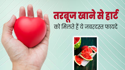 तरबूज खाने से हार्ट को मिलते हैं ये 5 जबरदस्त फायदे, गर्मियों में खूब करें सेवन 