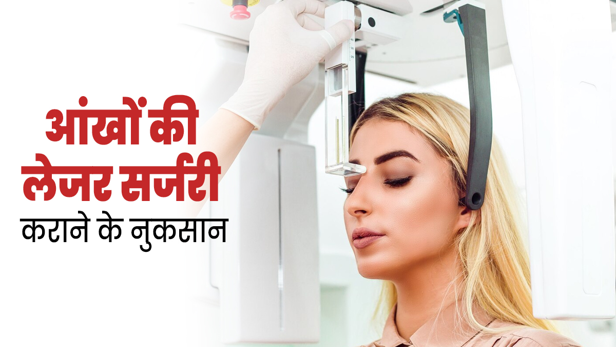 आंखों के लिए बहुत गंभीर हो सकती है लेजर सर्जरी, जानें इसके नुकसान