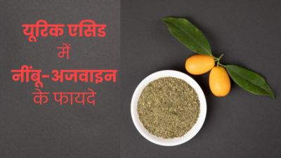 शरीर में यूरिक एसिड बढ़ने पर करें नींबू और अजवाइन का सेवन, मिलेंगे जबरदस्त फायदे