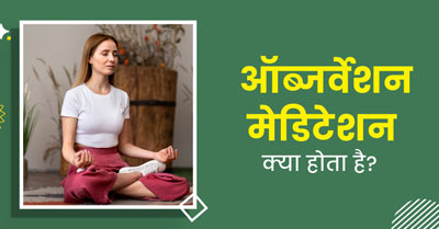 ऑब्जर्वेशन मेडिटेशन क्‍या होता है? जानें इसके फायदे और करने का तरीका  
