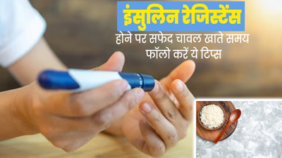 इंसुलिन रेजिस्टेंस में सफेद चावल खाते समय फॉलो करें ये 5 टिप्स, नहीं बढ़ेगा ब्लड शुगर लेवल  