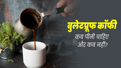 बुलेटप्रूफ कॉफी का सेवन कब करना चाहिए और कब नहीं? जानें एक्सपर्ट से 