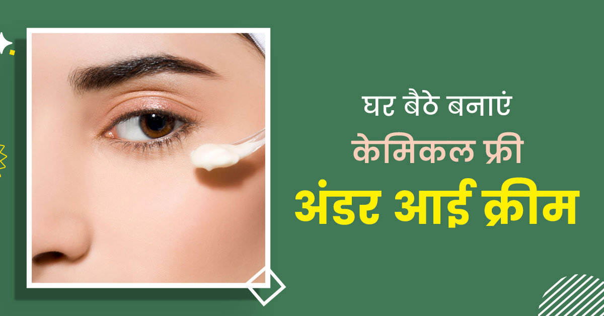 Under Eye Cream: चंदन और गुलाब से बनाएं अंडर आई क्रीम, जानें इस्‍तेमाल का सही तरीका  