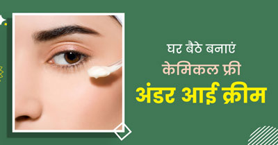 Under Eye Cream: चंदन और गुलाब से बनाएं अंडर आई क्रीम, जानें इस्‍तेमाल का सही तरीका  