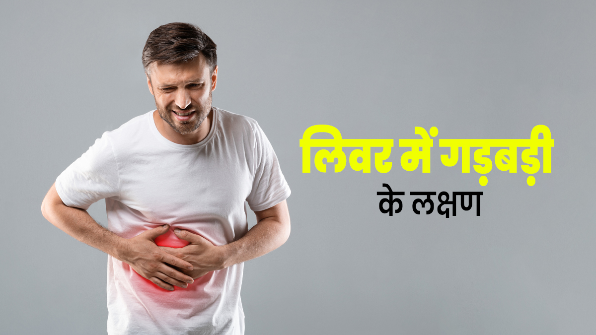 लिवर में गड़बड़ी होने पर दिखते हैं ये 5 शुरुआती लक्षण, डॉक्टर से जानें इनके बारे में