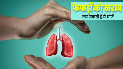 सिगरेट से भी ज्यादा खतरनाक हैं ये 5 खाने की चीजें, फेफड़ों को पहुंचा सकती हैं नुकसान