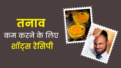 तनाव कम करने के लिए डाइट में शामिल करें आंवला, अजवाइन और हल्दी का शॉट्स, कोलेस्ट्रॉल भी होगा कम 