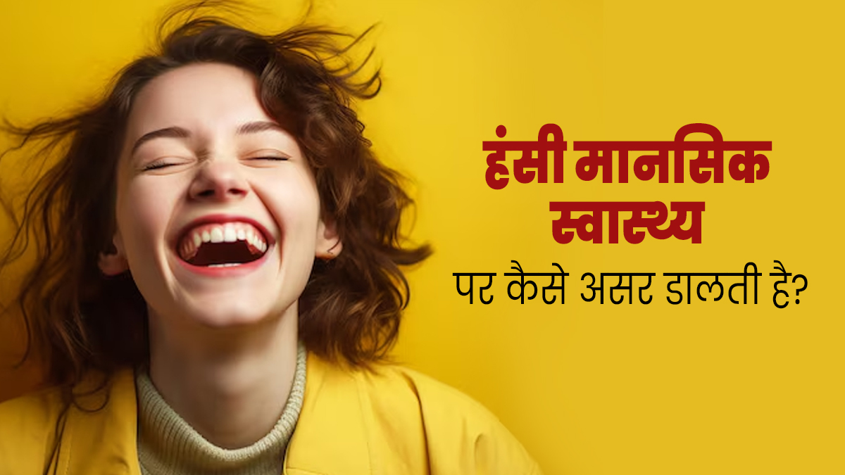 World Laughter Day 2024: क्या हंसने से वाकई मेंटल हेल्थ बेहतर होती है? एक्सपर्ट से जानें