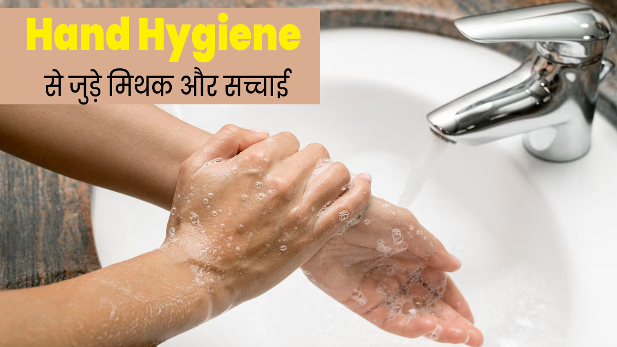 World Hand Hygiene Day: हाथों की हाइजीन से जुड़े इन 5 मिथकों पर अकसर लोग कर लेते हैं भरोसा, जानें इनकी सच्चाई