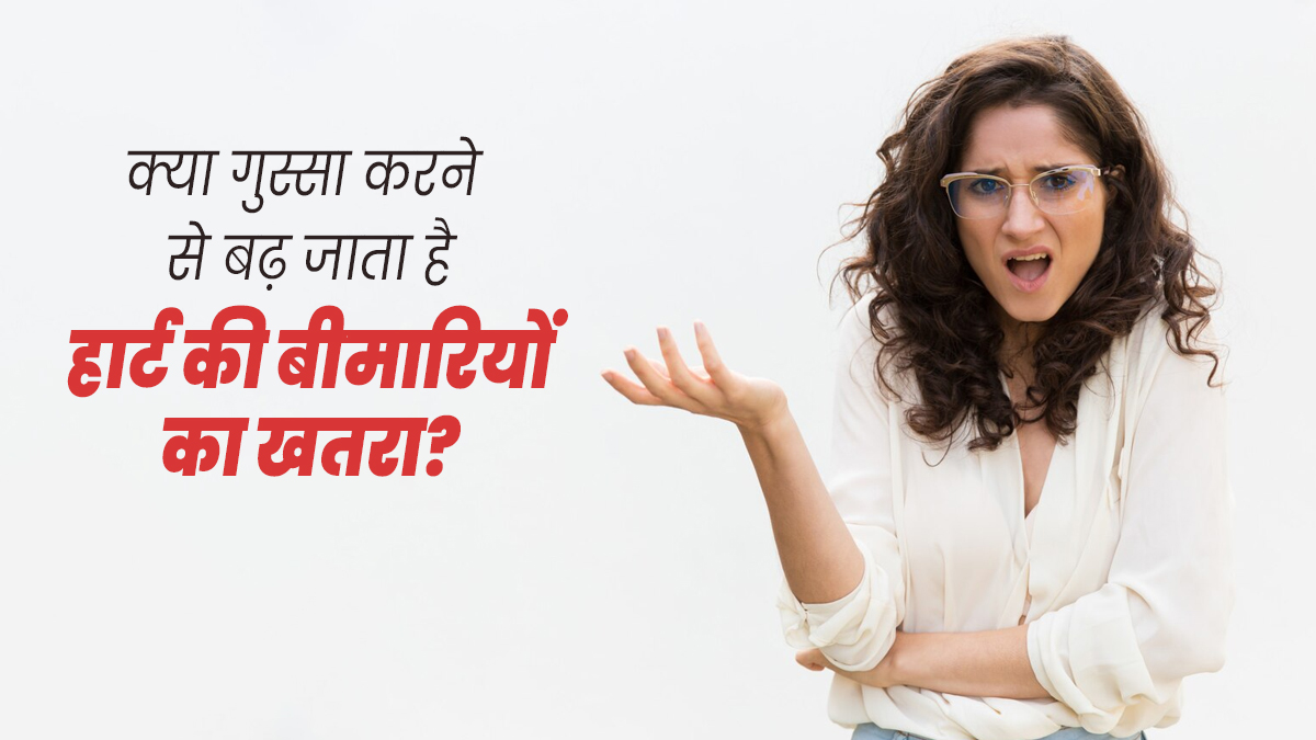 गुस्सा करने वालों को ज्यादा होता है हार्ट की बीमारियों और स्ट्रोक का खतरा, स्टडी में सामने आई बात