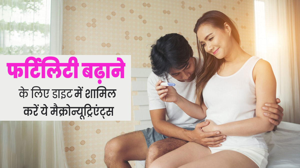 फर्टिलिटी बढ़ाने के लिए डाइट में शामिल करें ये 7 मैक्रोन्यूट्रिएंट्स, कंसीव करने में मिलेगी मदद 