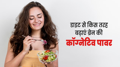 दिमाग को तेज बनाने (कॉग्निटिव पावर बढ़ाने) के लिए कौन से फूड्स खाने चाहिए? जानें एक्सपर्ट से 