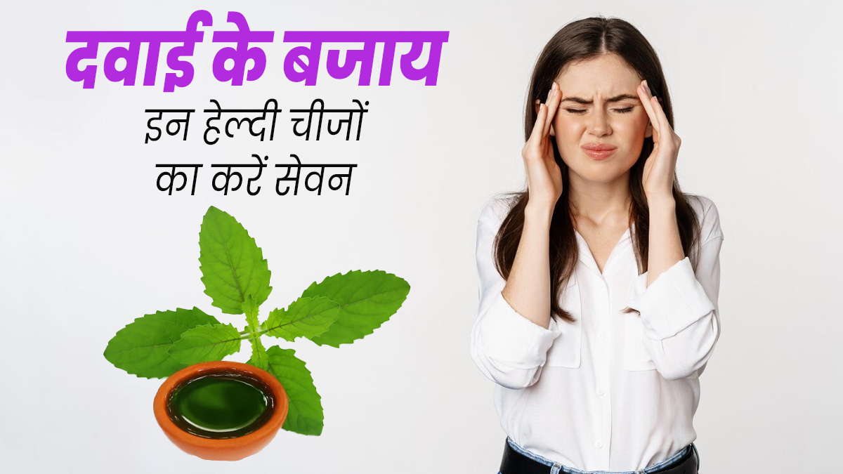 यूटीआई और माइग्रेन जैसी समस्याओं में दवाई के बजाय इन हेल्दी चीजों का करें सेवन, जल्दी मिलेगा फायदा 