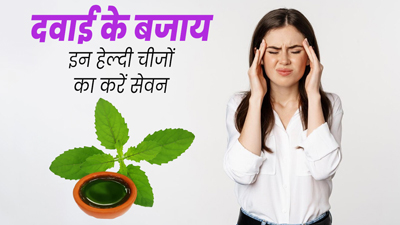 यूटीआई और माइग्रेन जैसी समस्याओं में दवाई के बजाय इन हेल्दी चीजों का करें सेवन, जल्दी मिलेगा फायदा 