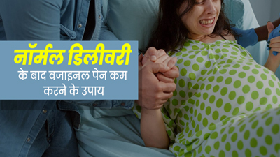 नॉर्मल डिलीवरी के बाद वजाइनल पेन को कम करने के लिए अपनाएं ये उपाय, मिलेगा जल्द आराम