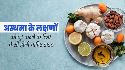 क्या अस्थमा के लक्षणों को जिंक युक्त आहार से कम किया जा सकता है? जानें एकसपर्ट की राय 