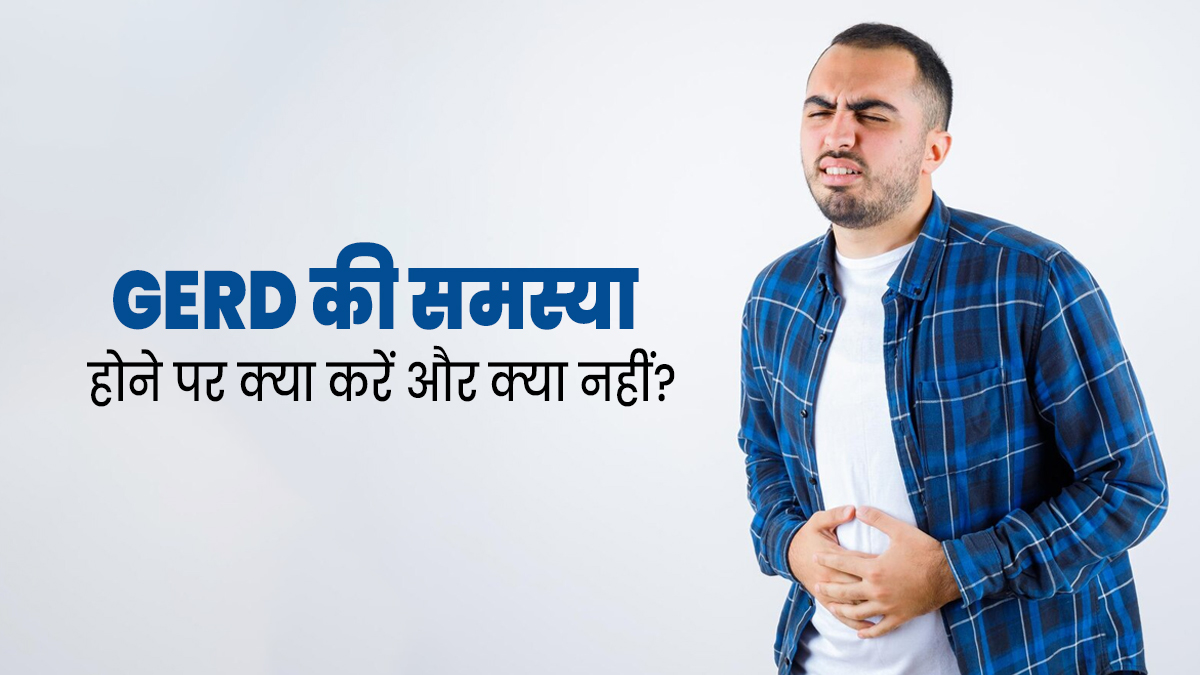 गैस्ट्रोइसोफेजियल रिफ्लक्स डिजीज (GERD) होने पर क्या करें और क्या नहीं? डॉक्टर से जानें