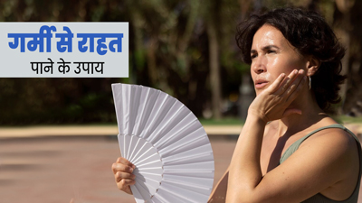गर्मी से हो गया है बुरा हाल, तो फॉलो करें एक्सपर्ट के बताए ये 3 टिप्स, गर्मी से मिलेगी राहत