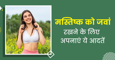 दिमाग को स्वस्थ रखने के लिए अपनाएं मेंटल हेल्थ से जुड़ी ये 5 आदतें, जानें इनके बारे में