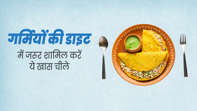 गर्मियों में ब्रेकफास्ट में शामिल करें ये 5 तरीके के चीले, दिनभर रहेगी एनर्जी