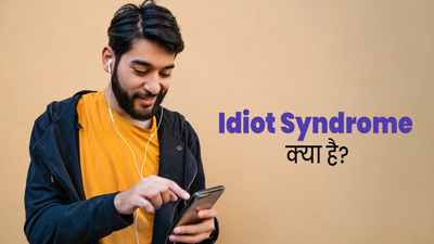  हर चीज इंटरनेट पर सर्च करने की आदत हो सकती है Idiot Syndrome का संकेत, जानें इसके बारे में
