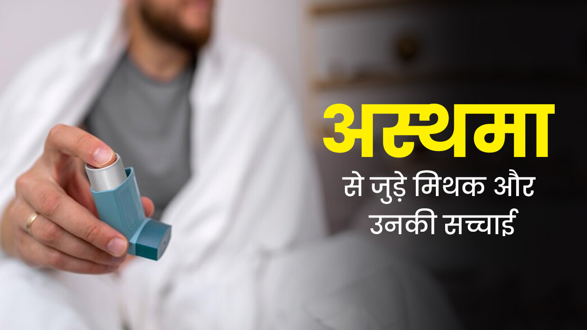 World Asthma Day 2024: क्या आप भी अस्थमा से जुड़े इन 5 मिथकों पर करते हैं भरोसा? जानें इनकी सच्चाई