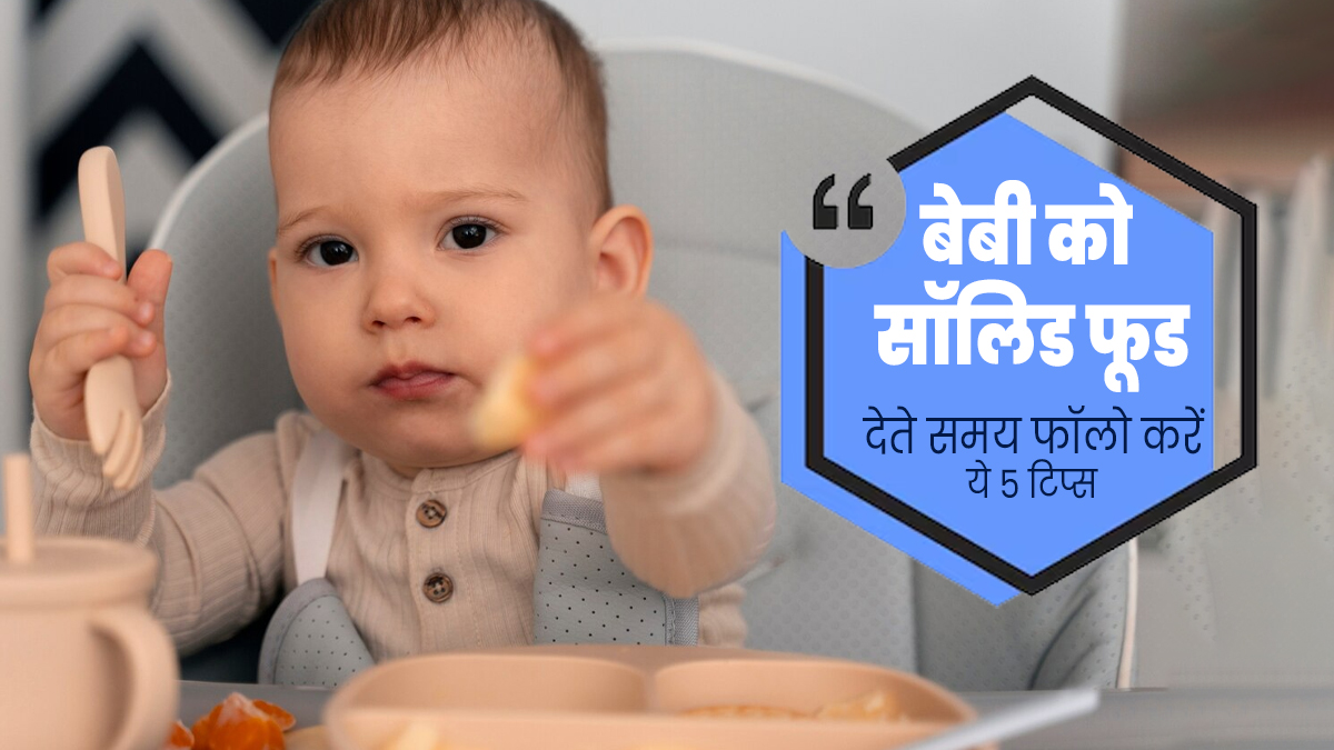 बेबी को सॉलिड फूड देना कर दिया है शुरू, तो अपनाएं ये 5 टिप्स, अच्छी ग्रोथ में मिलेगी मदद