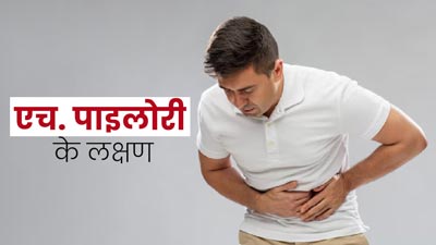 हेलिकोबैक्टर पाइलोरी (पेट से जुड़ी बीमारी) क्या है? जानें इसके लक्षण और बचाव के तरीके
