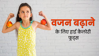 बच्चों के भोजन को कैलोरी से भरपूर कैसे बनाएं? जानें 8 टिप्स, जिनसे बढ़ेगा बच्चे का वजन