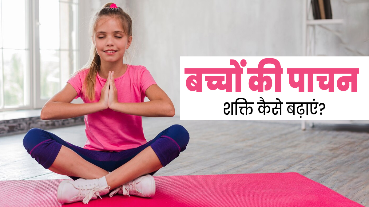 बच्चों से रोज करवाएं ये 2 योगासन, बढ़ेगी उनकी पाचन शक्ति और दूर होंगी कई समस्याएं